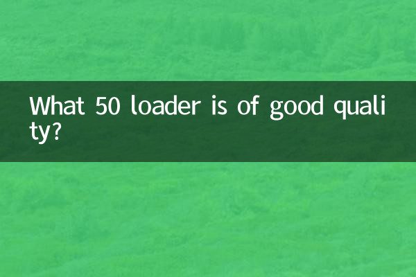 什麼50裝載機質量好
