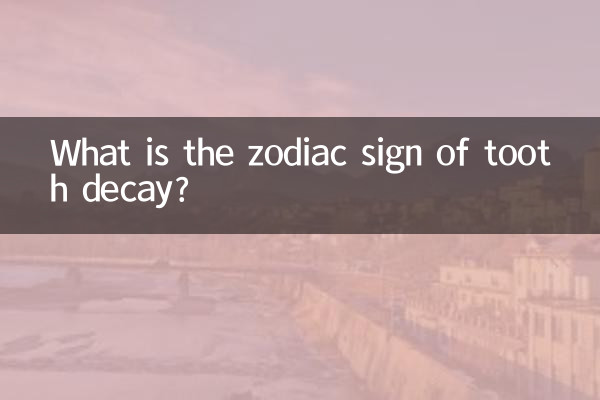 蛀牙是什么生肖