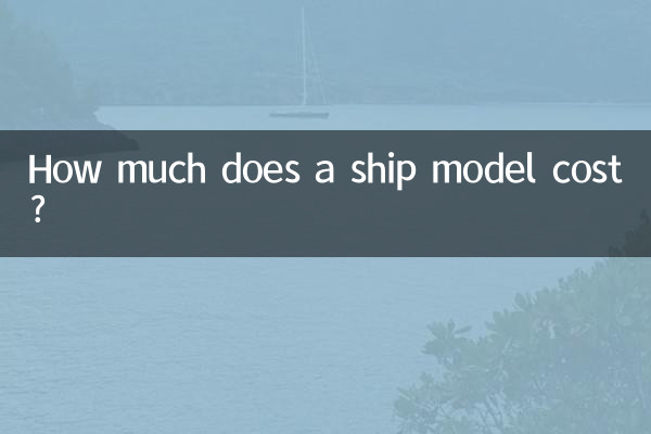 船航模多少錢