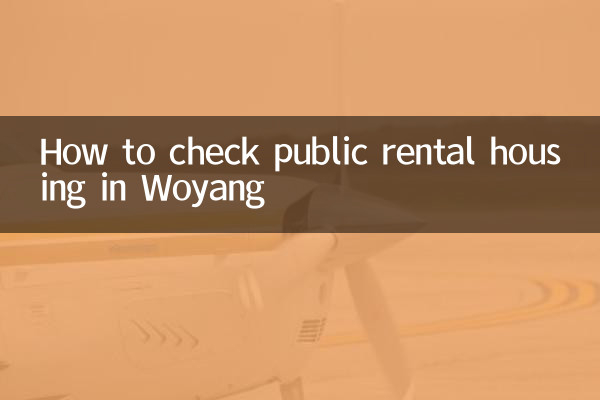 渦陽公租房怎麼查詢