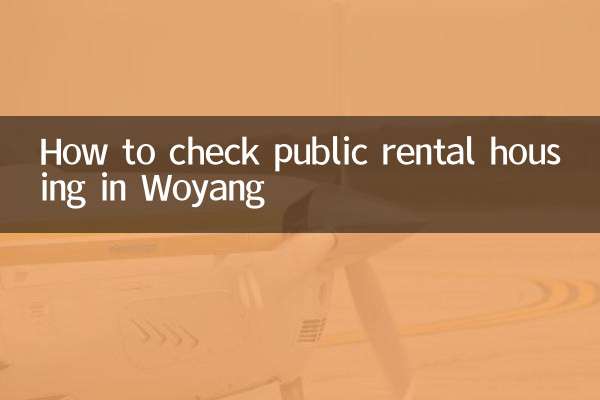 臥陽市の公共賃貸住宅の確認方法