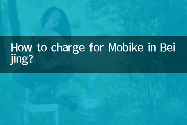 北京でMobikeの料金を請求するにはどうすればよいですか?