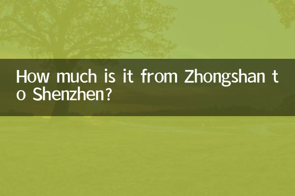 中山から深センまでの料金はいくらですか?
