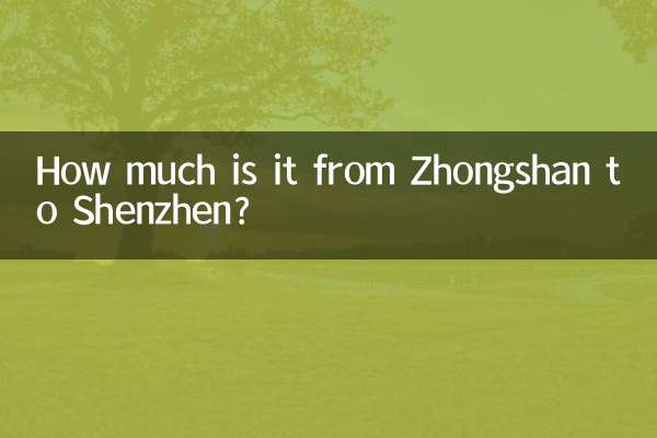 中山から深センまでの料金はいくらですか？