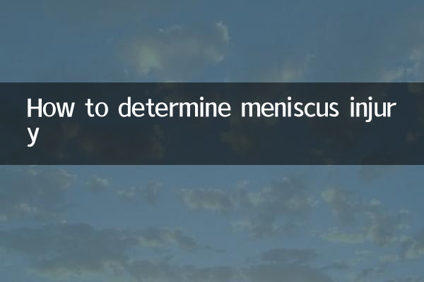 半月板損傷を判断する方法
