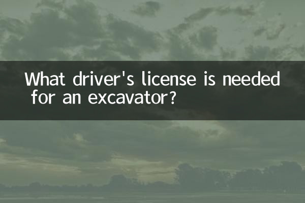کھدائی کرنے والے کے لئے کس ڈرائیور کے لائسنس کی ضرورت ہے؟