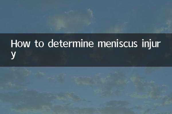 怎麼確定半月板損傷