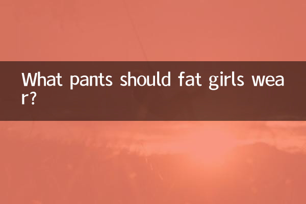 دختران چاق چه شلواری بپوشند؟