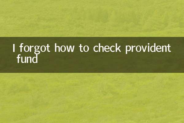 公积金忘了怎么查