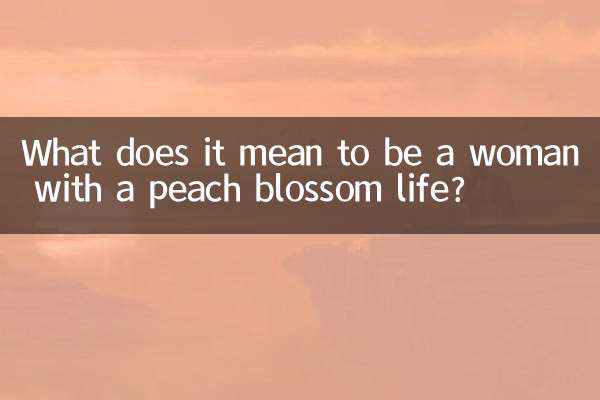 桃の花のある女性とはどういう意味ですか？