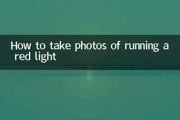 কিভাবে একটি লাল আলো চালানোর ছবি তুলতে