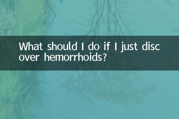 刚发现痔疮怎么办