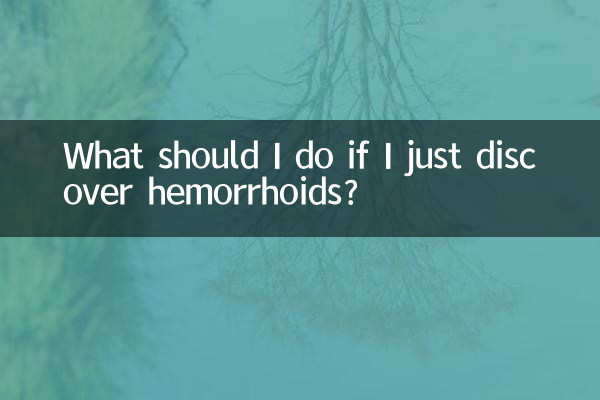 치질을 발견한 경우에는 어떻게 해야 합니까?