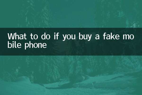 买到假手机怎么办