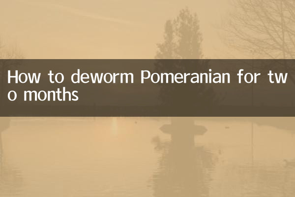 兩個月博美怎麼驅蟲