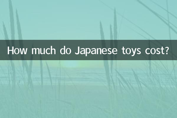 日本玩具多少錢