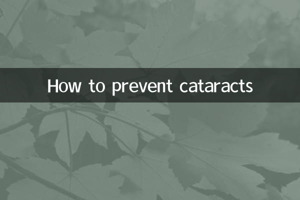 موتیابند سے بچنے کا طریقہ