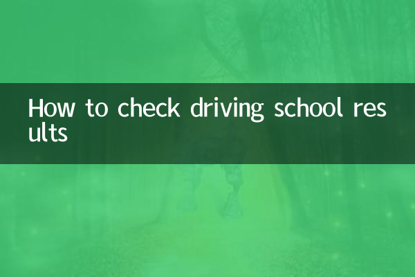 نحوه بررسی نتایج آموزشگاه رانندگی