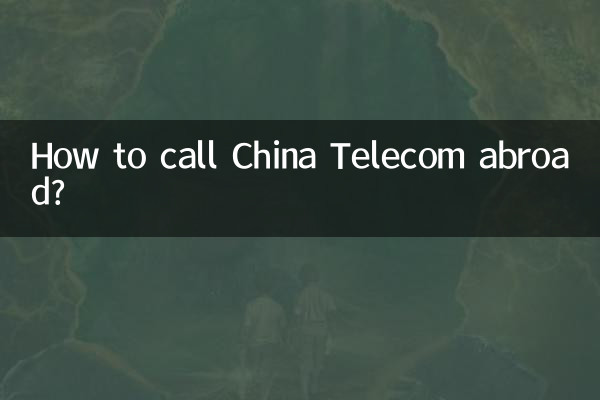 كيفية الاتصال بشركة China Telecom في الخارج؟