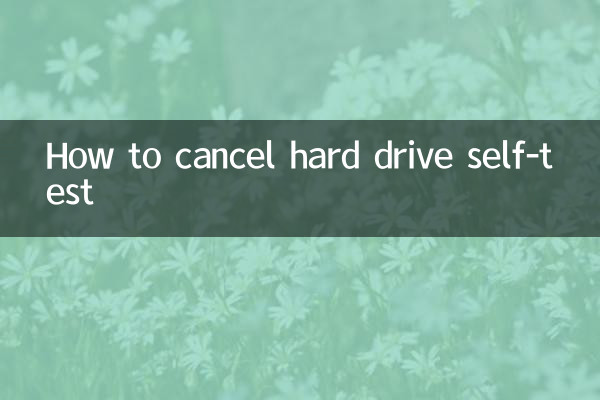怎么取消硬盘自检