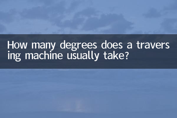 एक ट्रैवर्सिंग मशीन आमतौर पर कितनी डिग्री लेती है?