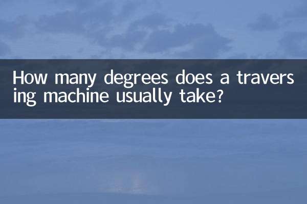 एक ट्रैवर्सिंग मशीन आमतौर पर कितनी डिग्री लेती है?
