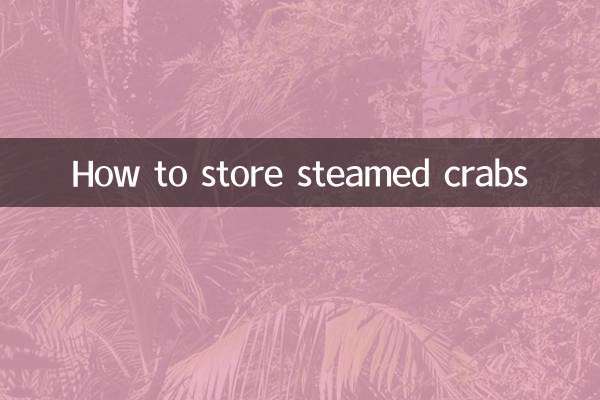 螃蟹蒸熟了怎麼保存