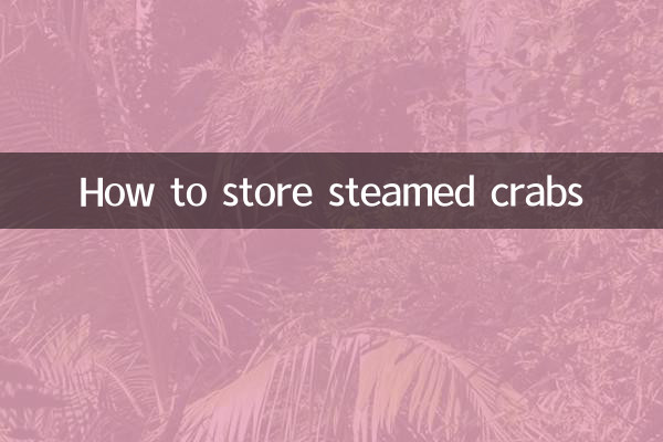 ابلی ہوئے کیکڑوں کو ذخیرہ کرنے کا طریقہ