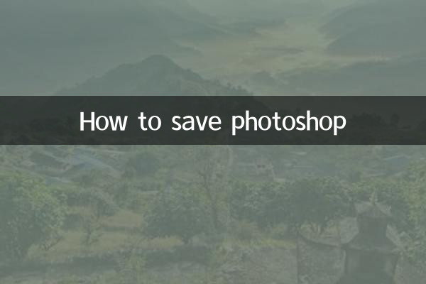 فوٹوشاپ کو کیسے بچایا جائے