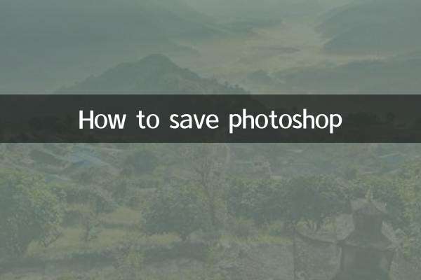 फोटोशॉप को कैसे सेव करें