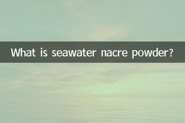 海水珍珠層粉是什麼