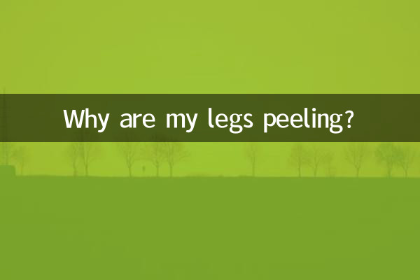 腿起皮是怎麼回事
