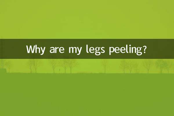 다리가 왜 벗겨지나요?