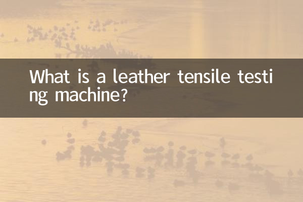 একটি চামড়া প্রসার্য পরীক্ষা মেশিন কি?