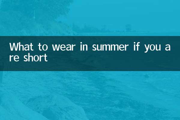 키가 작다면 여름에 무엇을 입을까요?
