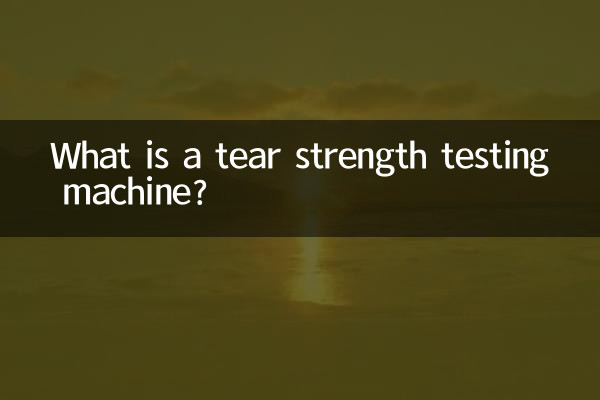 撕裂強度試驗機是什麼