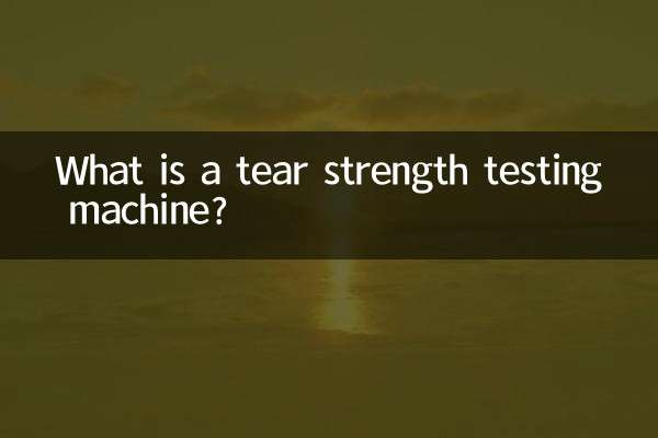 撕裂強度試驗機是什麼
