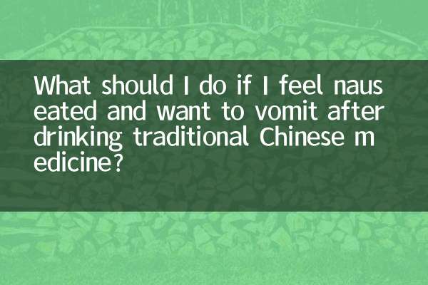 اگر بعد از نوشیدن طب سنتی چینی احساس تهوع کردم و می خواهم استفراغ کنم چه باید بکنم؟