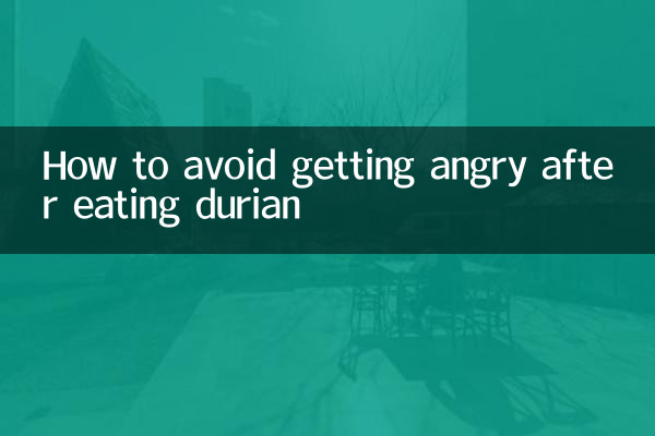 吃榴莲怎么不上火