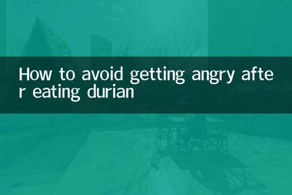 ドリアンを食べた後に怒らないようにする方法