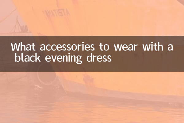 黑色晚礼服配什么配饰