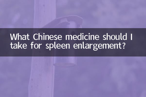 脾臓肥大にはどのような漢方薬を服用すればよいですか?