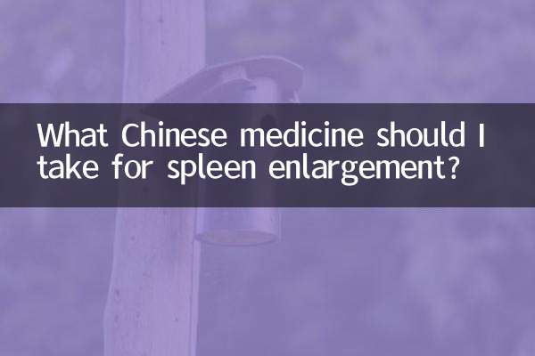 脾臓肥大にはどのような漢方薬を服用すればよいですか？