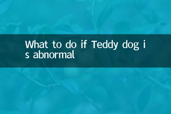 টেডি কুকুর অস্বাভাবিক হলে কি করবেন