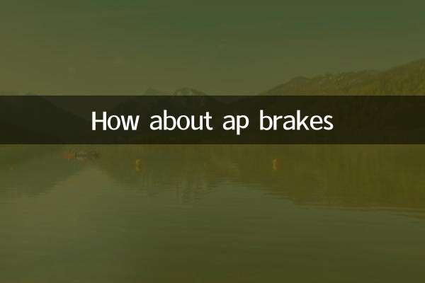APブレーキはどうですか
