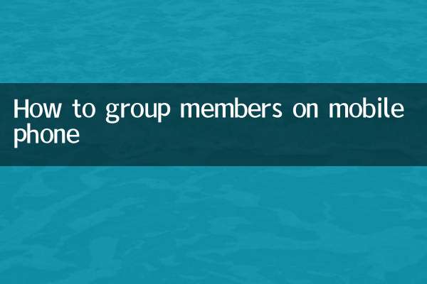 手機怎麼群成員