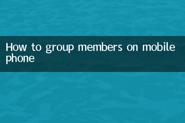 手機怎麼群成員
