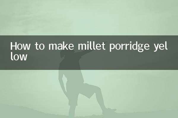 小米粥怎麼熬的黃