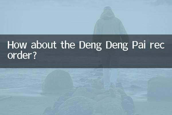 ڈینگ ڈینگ پائی ریکارڈر کے بارے میں کیا خیال ہے؟