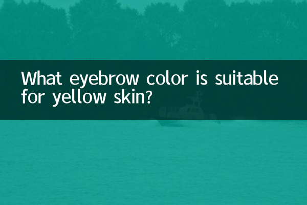 黄色い肌に似合う眉毛の色は何色でしょうか?